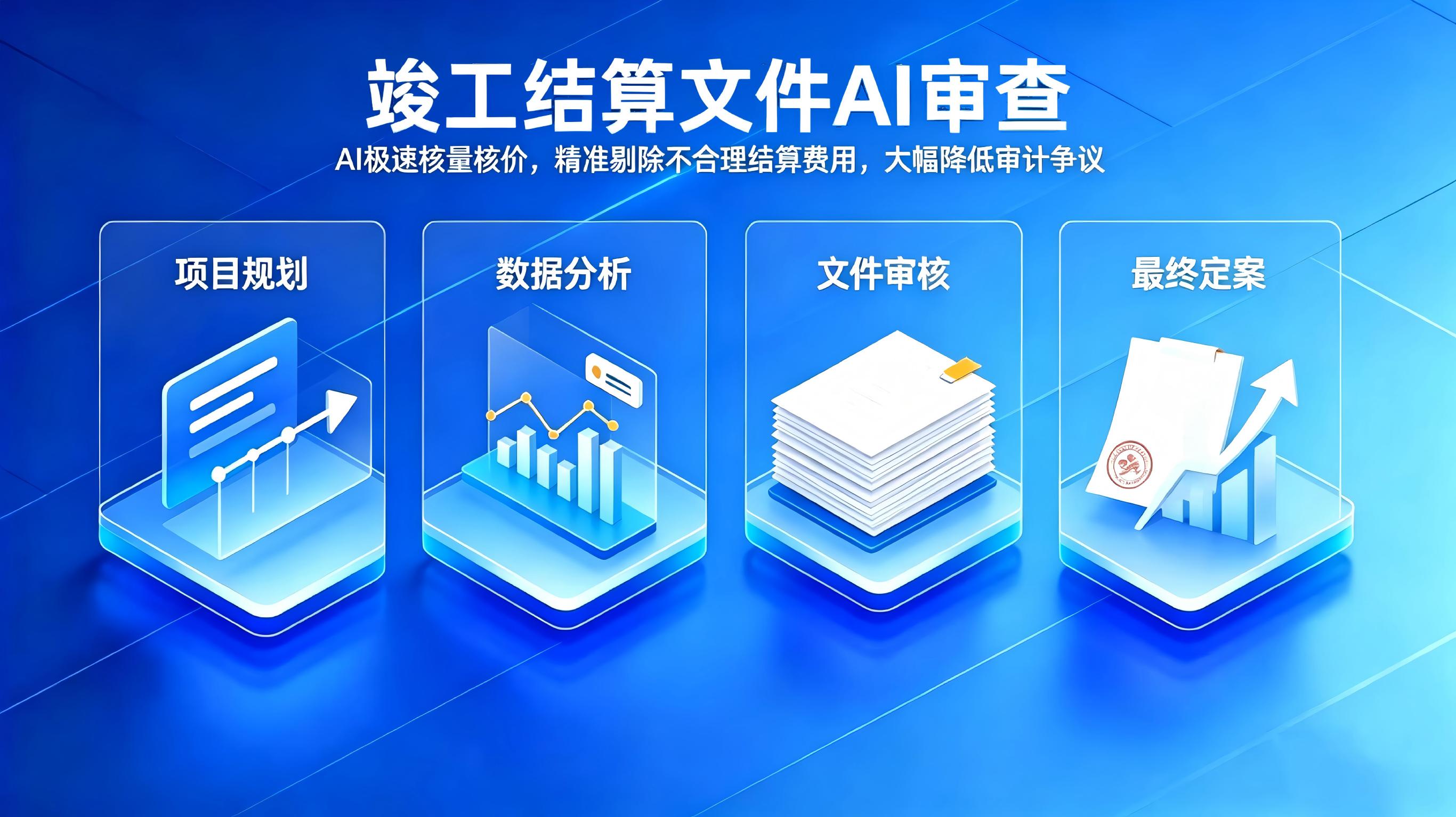 竣工结算